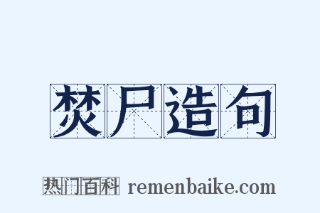 焚尸造句是什么意思的图片